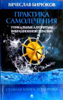 Книга Бирюков В. Практика самолечения Уникальные алгоритмы вибрационной терапии, 11-16880, Баград.рф